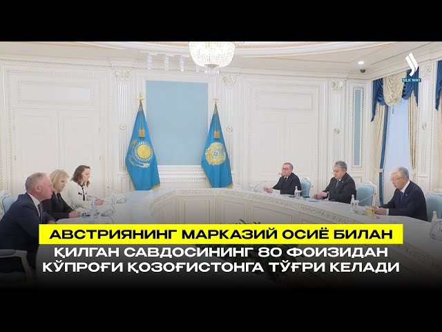 Австриянинг Марказий Осиё билан қилган савдосининг 80 фоизидан кўпроғи Қозоғистонга тўғри келади