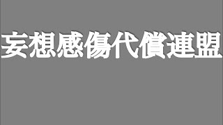 [妄想感傷代償連盟]ios単体で文字pv作ってみた！(Aviutlなし！cute cutのみ)概要欄チェック！