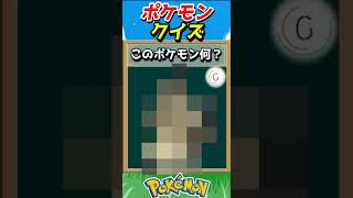 このポケモンわかる？ポケモンモザイククイズ！【ポケモンクイズ】#short