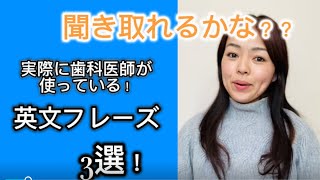 【歯科英会話】実際に歯科医師が使っている英文フレーズ3選！