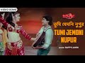 তুমি যেমনি নুপুর | Tumi Jemoni Nupur | Prosenjit | Sonam | Bappi Lahiri | Bangla Film Song |