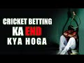 Cricket Betting का End क्या होता है !! ऑनलाइन बेटिंग स्कैम !!