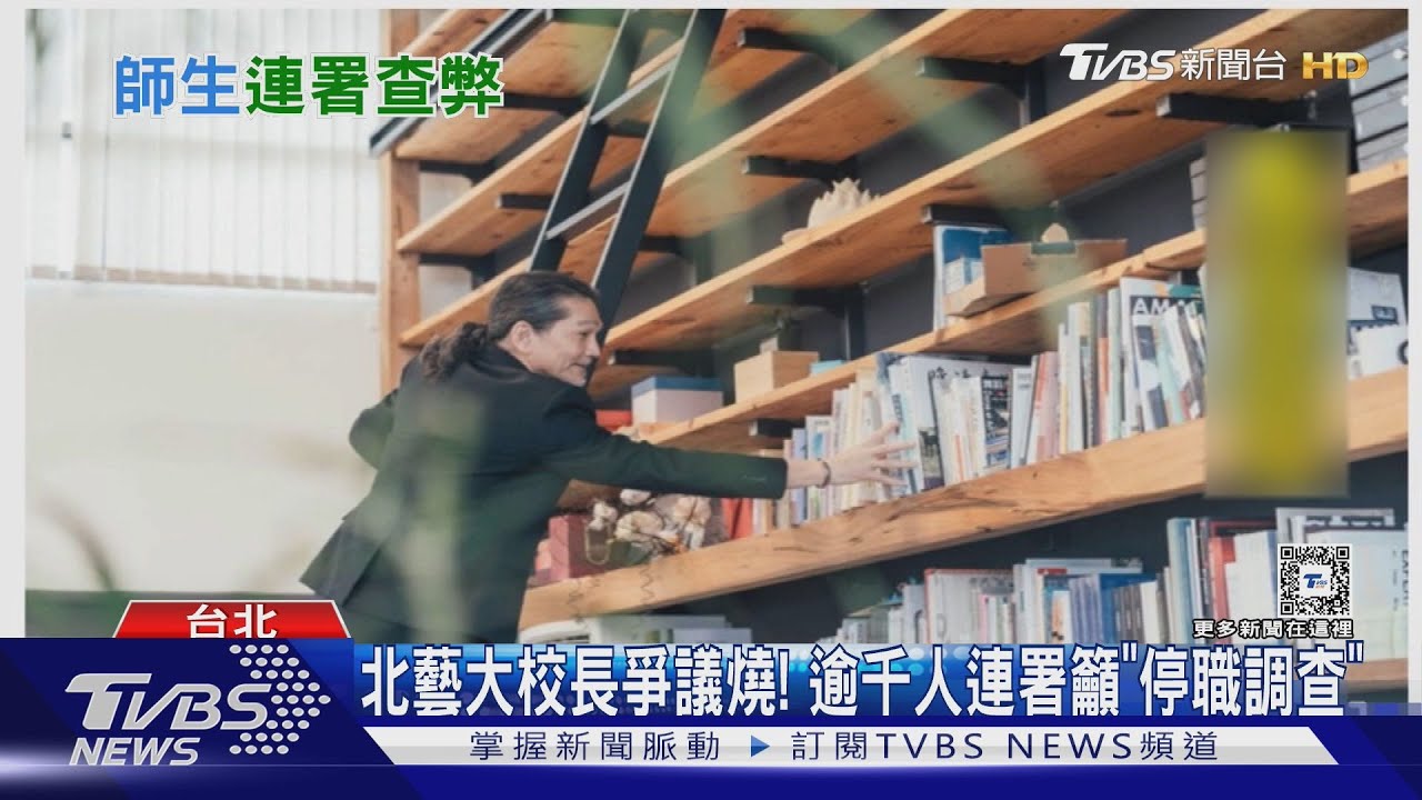 北藝大校長爭議燒！　逾千人連署籲「停職調查」