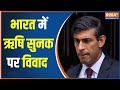 Indian Political Leaders Kicks Off New Conflict Over Rishi Sunak Being Elected As UK Prime Minister