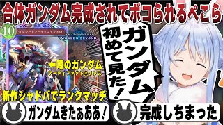 融合しまくって完成する噂のガンダムにボコボコにされる兎田ぺこら | Shadowverse: Worlds Beyond【ホロライブ/兎田ぺこら/切り抜き/シャドバビヨンド】 #兎田ぺこら
