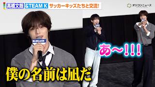 【ブルーロック】高橋文哉＆Kがサッカーキッズと交流！300人の中から“エゴイスト”発見で大盛り上がり　映画『ブルーロック』才能の原石たちよ、劇場に集まれ！トーク＆試写イベント
