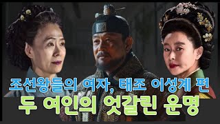 조선 왕들의 여자 , 태조 이성계 편