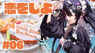 #6【ときめきメモリアル Girl's Side 4th Heart】あっ恋しちゃおう【屋敷シエル】