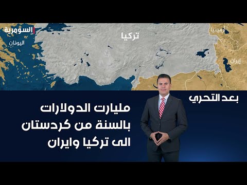 شاهد بالفيديو.. مليارت الدولارات بالسنة من كردستان الى تركيا وايران