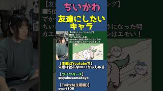 ちいかわキャラ友達にしたいランキング：あのこ・くりまんじゅう【漫画アニメ感想】 #shorts