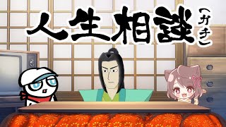 人生相談（ガチ）