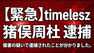 【timelesz】猪俣周杜容疑者が傷害事件で逮捕！今後は?脱退や退所の可能性は？