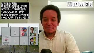 兵庫県議会議員の政務活動費180万円不適切使用について　たつの市で働いていた私の見解
