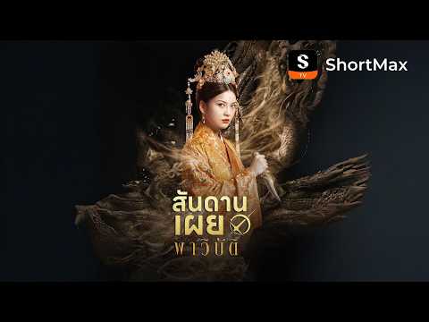 [พากย์ไทย]สันดานเผยพาวิบัติ| รับชมตอนเต็มได้ที่แอป ShortMax