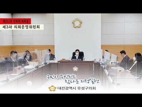 제253회 유성구의회 정례회(폐회중) 제3차 의회운영위원회