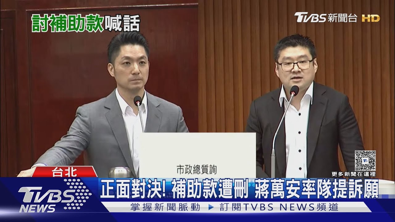 正面對決!補助款遭刪 蔣萬安率隊提訴願