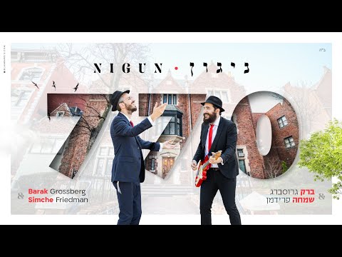 Barak Grossberg and שמחה פרידמן | Simche Friedman