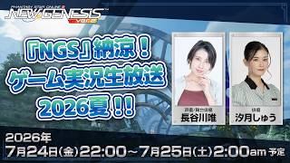 『NGS』納涼！ゲーム実況生放送 2026夏！！