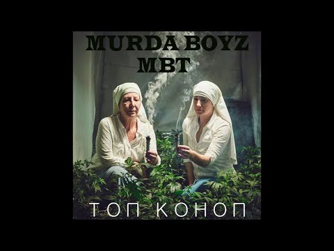MBT & BOBKATA - Top Konop (Топ Коноп) [Official Audio]
