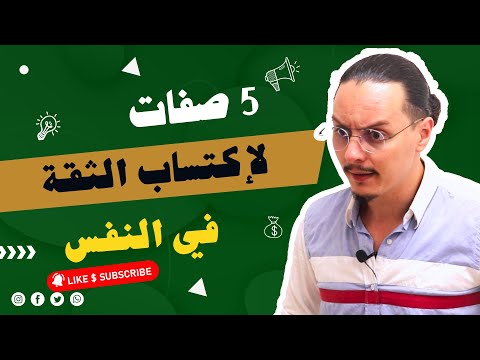 5 صفات لإكتساب الثقة في النفس  | yassine sadki