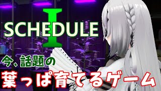 まさかこのゲームでアーニャさんが身バレするとは😱 - 【 Schedule I 】今話題の植物育てて売りさばくゲーム【ソフィア・ヴァレンタイン / にじさんじ】
