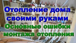 Основные ошибки монтажа отопления дома. Системы.отопление дома.