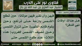 922 - الأوقات المنهي عن الدفن فيها - نور على الدرب image