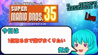 【ゲーム生配信#5】少し乗り遅れたが生配信で1位取るまでやってやんよ！【スーパーマリオブラザーズ35】