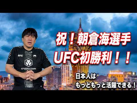 【感想】衝撃KO!朝倉海選手UFC初勝利!