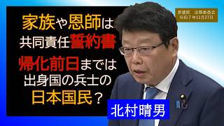 【ライブラリ 議事録字幕】北村晴男論理の海　2025.11.27　家族や恩師は共同責任で管理される留学生　前日までは出身国の兵士で帰化　日本保守党　北村晴男　参議院　法務委員会　思い出の第219回国会