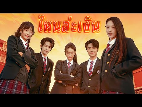 🇹🇭ไหนล่ะเงิน|เกมพัฒนาตัวฉันในโลกคนรวย