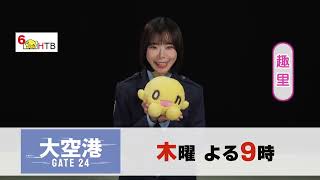 大空港(木曜21・局キャッチ)