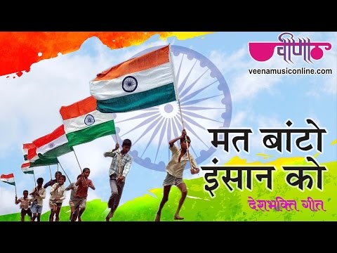 मत बांटो इंसान को |  देश भक्ति सांग | 26 January 2026 | Republic Day Special