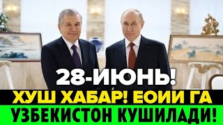 ХУШ ХАБАР УЗБЕКИСТАН ЕОИИ ГА КУШИЛАДИ МИГРАНТЛАР ТАРКАТИНГ