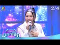 ไมค์หมดหนี้ มหาโชค ตั๊กแตน ชลดา 6 มี ค