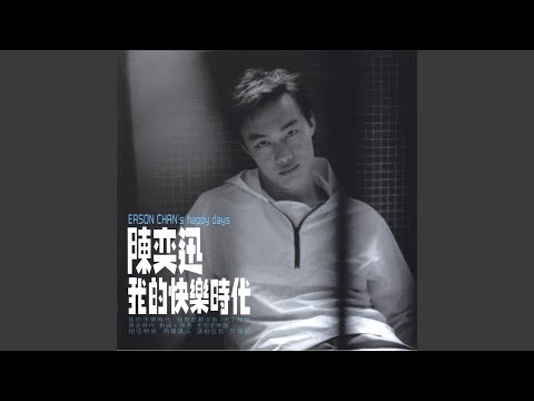 寻开心 – Eason Chan 陈奕迅