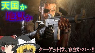 ゆっくり実況 閃光走るメタルギアソリッドⅤ Part11