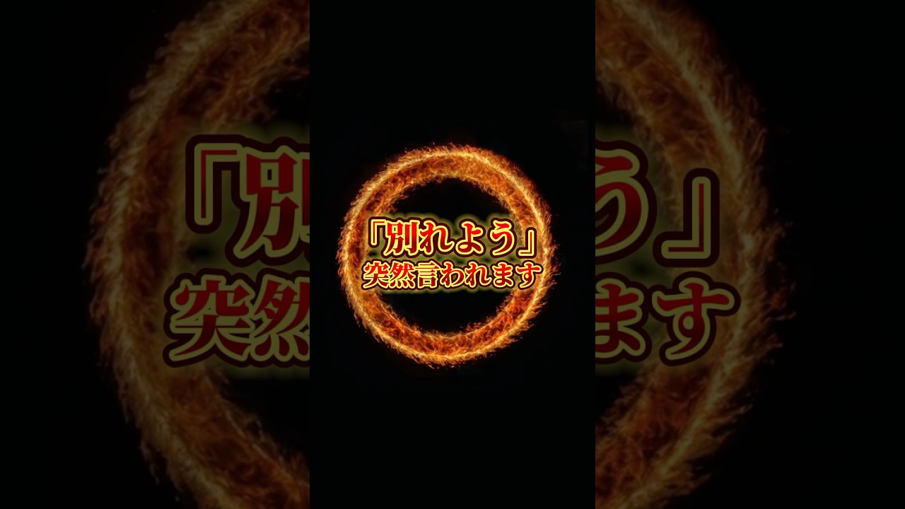 「別れよう」突然言われます