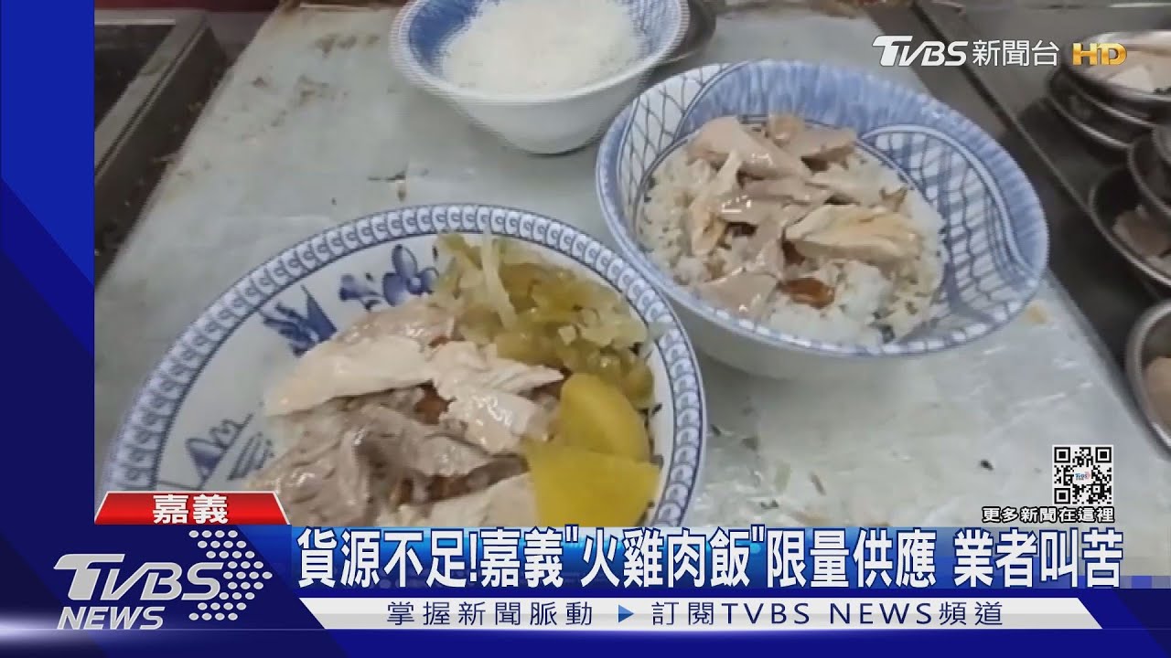 貨源不足！嘉義「火雞肉飯」限量供應　業者叫苦