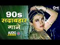 90 S सदाबहार गाने 90 S Old Hindi Songs 90s Love Song Udit Narayan Alka Yagnik 