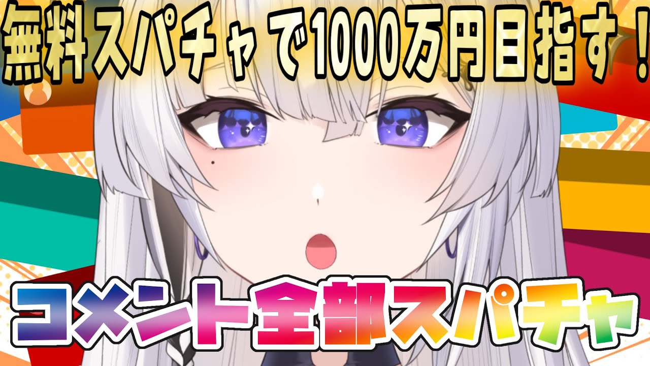【エイプリルフール】無料スパチャってあるんですか！？【神喰レト/Vtuber】