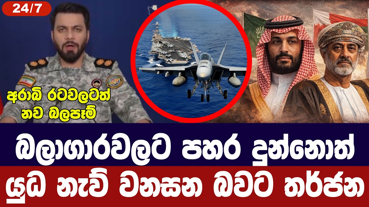 බලාගාරවලට ගැහුවොත් යුධ නැව් වනසන බවට තර්ජන