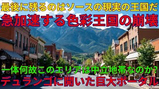 コロラド州デュランゴに巨大ポータルが出現！しかし、それはすべてシミュレーションだった｜シミュレーションに閉じ込められたDSの末路｜07/16/2025 UNN GIAレポート【翻訳・意訳】