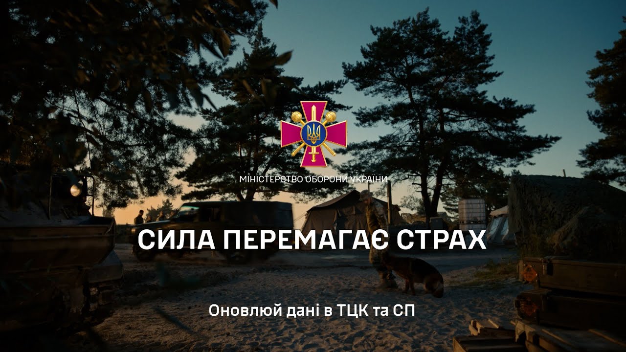 СИЛА ПЕРЕМАГАЄ СТРАХ. ОНОВЛЮЙ ДАНІ У ТЦК