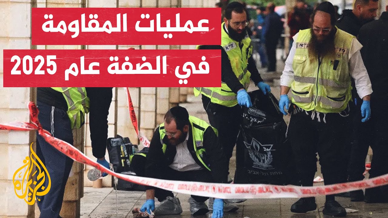 منها عمليات دهس وطعن وإطلاق نار.. تعرف على أبرز عمليات المقاومة في الضفة الغر?