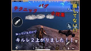 【PUBGモバイル】知らないと損！？テクニックやウラ技