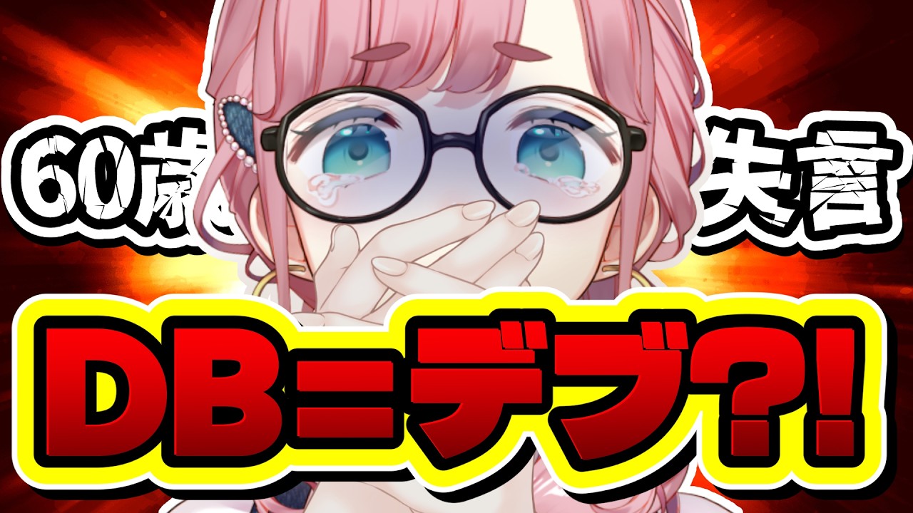 【#謝罪/切抜き】DBと言われ60歳の回答に腹筋崩壊ｗｗｗ【#子守うた】