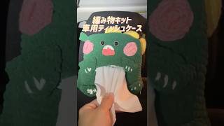 花粉が強い時期に、ブサかわいいティッシュケースを編んでみた！#編み物   #編み物初心者  #crochet   #かぎ針編み   #毛糸   #編み物キット #編み物vlog   #ハンドメイド