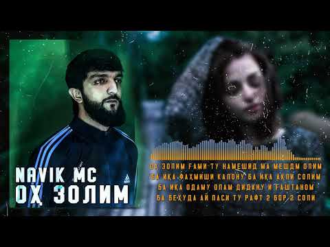 ТРЕК! Navik Mc - Оҳ Золим (2021)