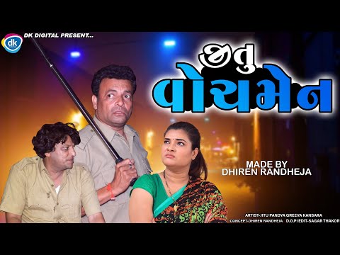 Jitu Watchman || જીતુ વોચમેન || Jitu Mangu || Dhiren Randheja Comedy || 2022